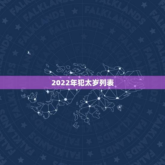 2022年犯太岁列表，2021年犯太岁的生肖表