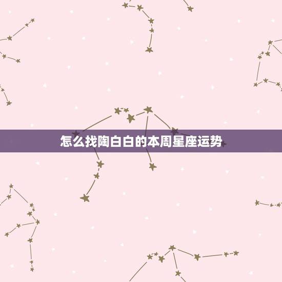 怎么找陶白白的本周星座运势，陶白白天秤座9月运势？