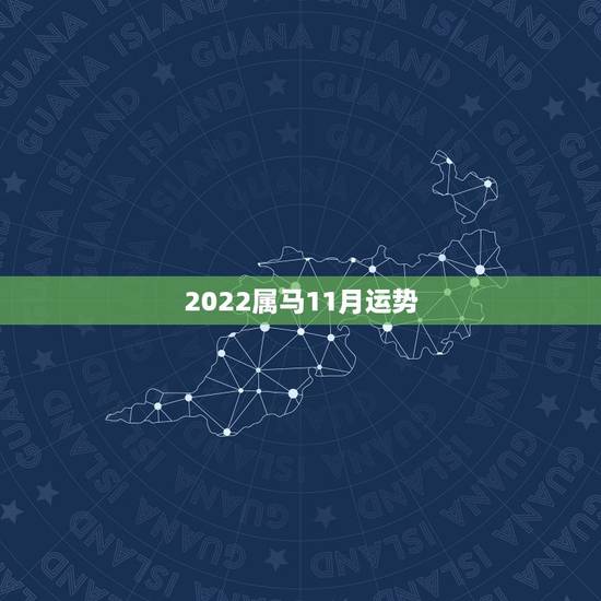 2022属马11月运势，90年属马2021年运势及运程