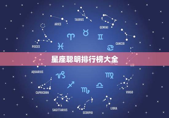 星座聪明排行榜大全 十二星座谁最聪明的 星座聪明排行榜大全 十二星座谁最聪明的
