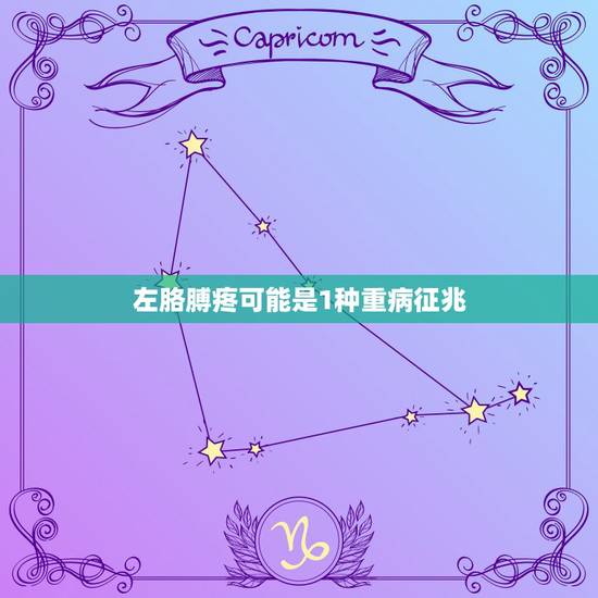 左胳膊疼可能是1种重病征兆，我的胳膊怎么啦？好疼！不是肌肉拉伤。而且每