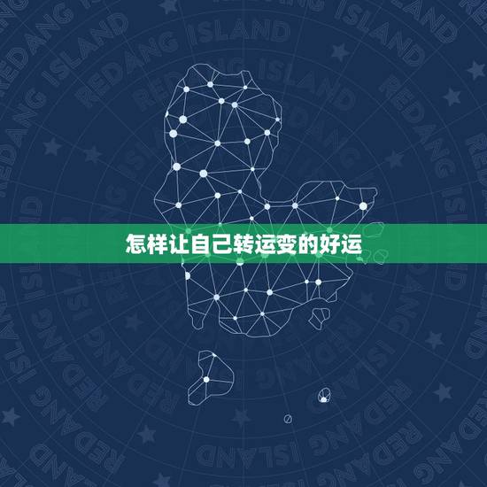 怎样让自己转运变的好运，怎样才可以让自己转运？