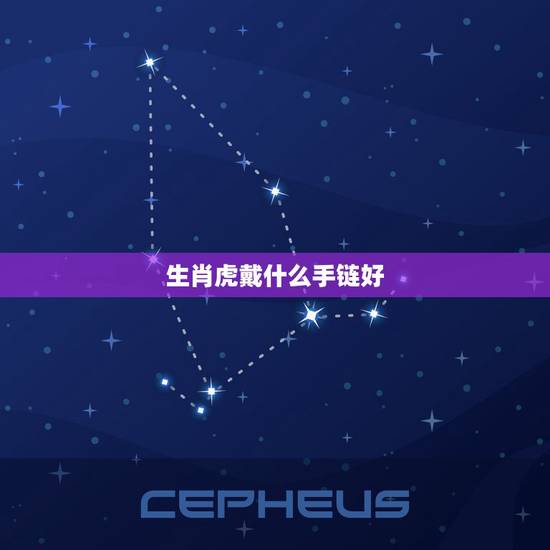 生肖虎戴什么手链好，属虎带什么手链好