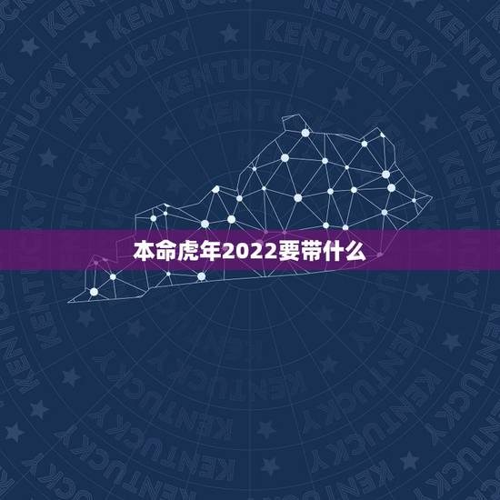 本命虎年2022要带什么,属虎女人戴什么首饰好 本命虎年2022要带什么,属虎女人戴什么首饰好