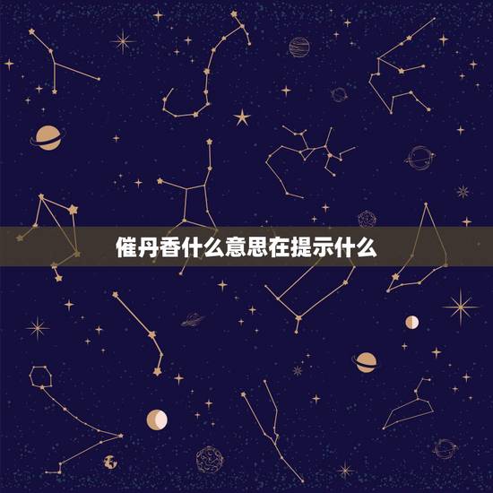 催丹香什么意思在提示什么,极乐香是什么意思 催丹香什么意思在提示什么,极乐香是什么意思