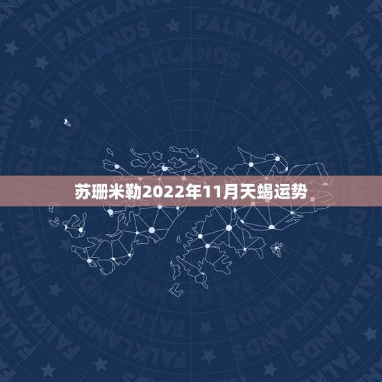 苏珊米勒2022年11月天蝎运势,苏珊米勒2011年12月运势 苏珊米勒2022年11月天蝎运势,苏珊米勒2011年12月运势