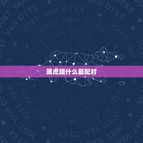 属虎跟什么最配对,属龙的女孩子命好不好 属虎跟什么最配对,属龙的女孩子命好不好