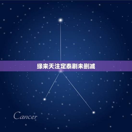 缘来天注定泰剧未删减,泰剧姻缘天注定分集剧情介绍 缘来天注定泰剧未删减,泰剧姻缘天注定分集剧情介绍