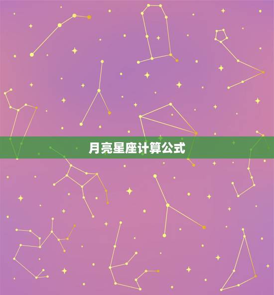 月亮星座计算公式,月星座怎么计算 月亮星座计算公式,月星座怎么计算