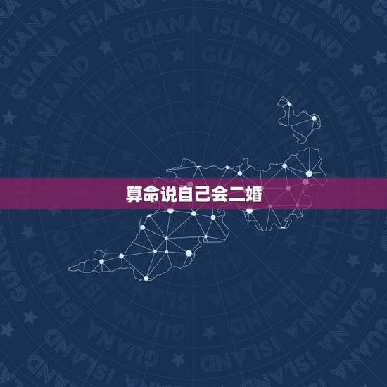 算命说自己会二婚，算命夫妻一个有二婚一个没有