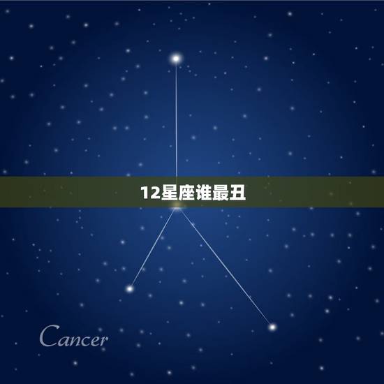 12星座谁最丑,十二星座女生谁最丑 12星座谁最丑,十二星座女生谁最丑