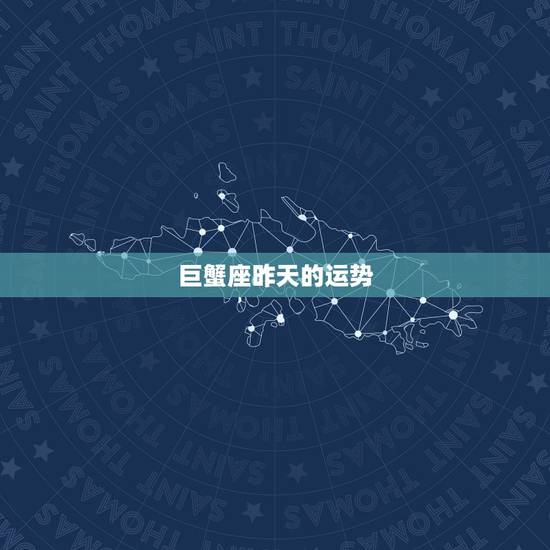 巨蟹座昨天的运势，巨蟹座今日运势？