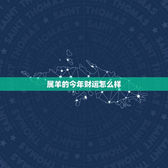 属羊的今年财运怎么样，属羊女人今年每月运气