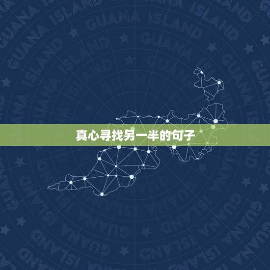 真心寻找另一半的句子，祝福找到另一半的话