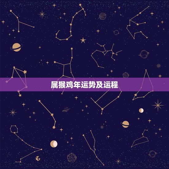 属猴鸡年运势及运程,女:92年属猴,男93年属鸡两人结婚性格运势如何? 属猴鸡年运势及运程,女:92年属猴,男93年属鸡两人结婚性格运势如何?