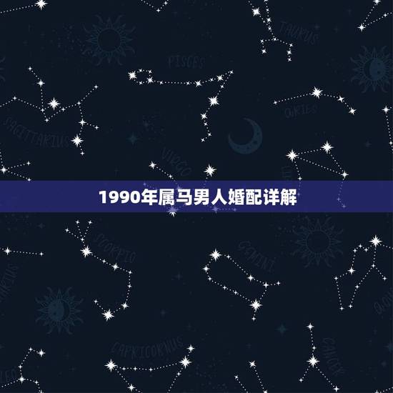 1990年属马男人婚配详解，1990年属马的和什么属相相配好
