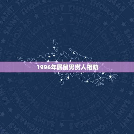 1996年属鼠男贵人相助，1996年属鼠的人(男)配戴什么玉器好