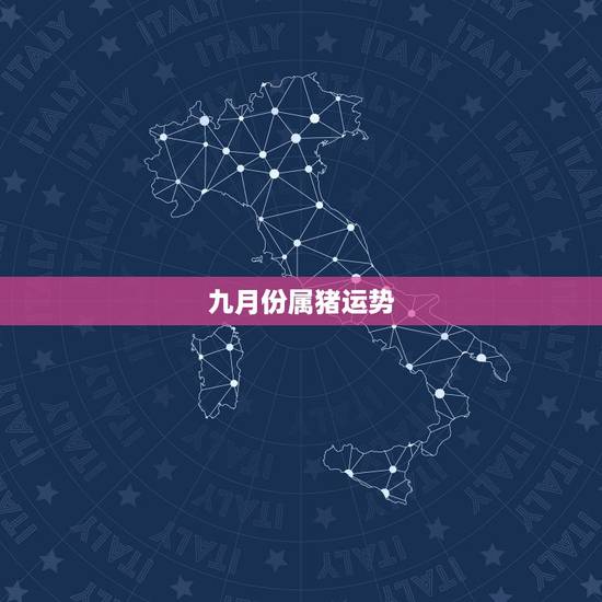 九月份属猪运势,属猪09年运势 九月份属猪运势,属猪09年运势