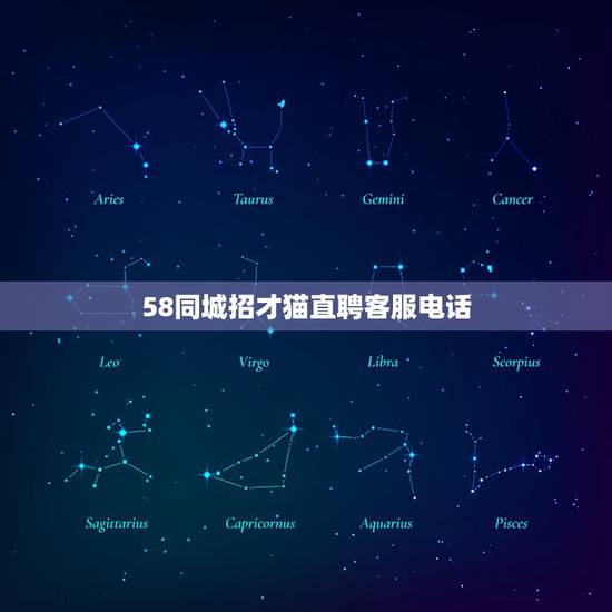 58同城招才猫直聘客服电话,58同城招财猫电话客服电话? 58同城招才猫直聘客服电话,58同城招财猫电话客服电话?
