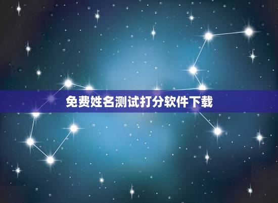 免费姓名测试打分软件下载,网上姓名测试打分可信吗 免费姓名测试打分软件下载,网上姓名测试打分可信吗