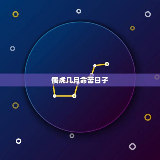 属虎几月命苦日子，属虎几点出生命最苦