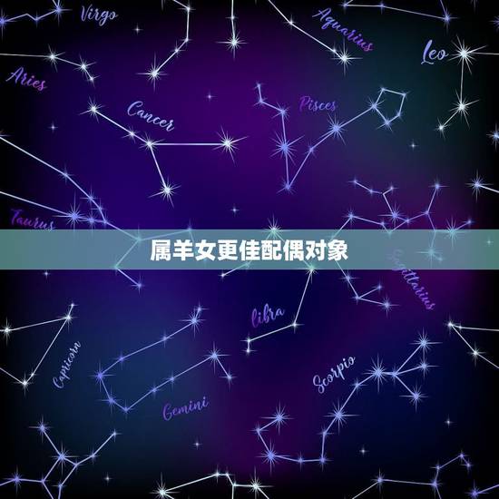 属羊女更佳配偶对象,属羊的人最怕什么 属羊女更佳配偶对象,属羊的人最怕什么