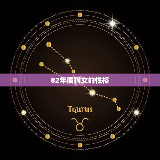 82年属狗女的性格，1982年属狗女的性格