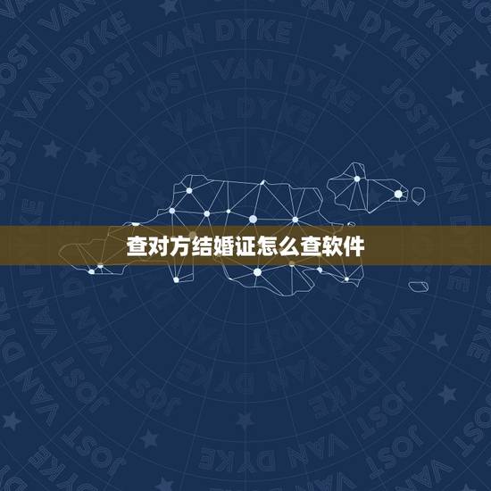 查对方结婚证怎么查软件,手机上怎么查结婚证 查对方结婚证怎么查软件,手机上怎么查结婚证