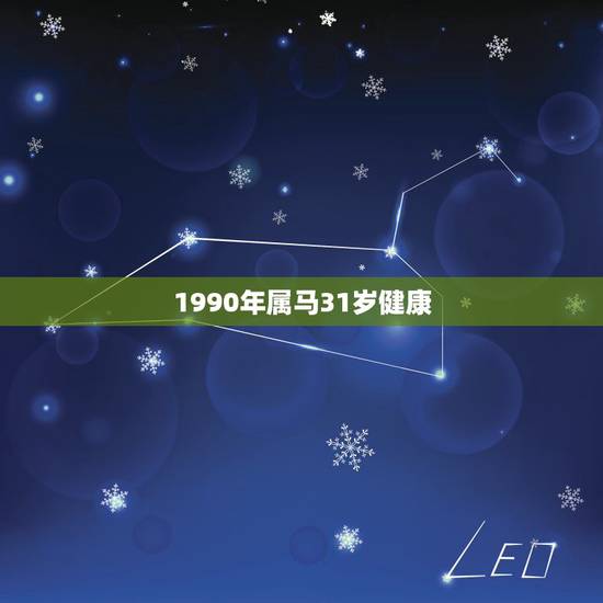 1990年属马31岁健康，1990年属马的今年多大？