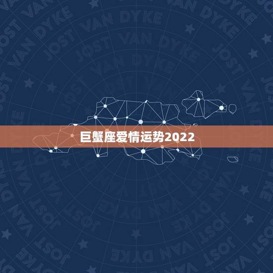 巨蟹座爱情运势2022，属虎巨蟹座未来十年运势