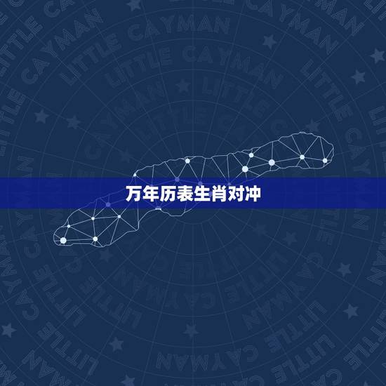 万年历表生肖对冲，今日黄历对冲生肖