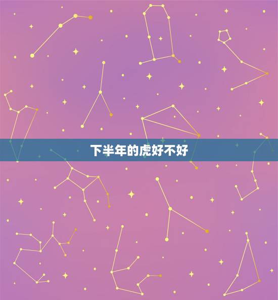 下半年的虎好不好,1998年属虎的更佳配偶 下半年的虎好不好,1998年属虎的更佳配偶