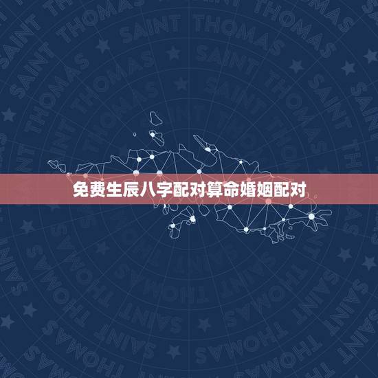 免费生辰八字配对算命婚姻配对,八字合婚,生辰八字配对,八字合婚免费测试 免费生辰八字配对算命婚姻配对,八字合婚,生辰八字配对,八字合婚免费测试