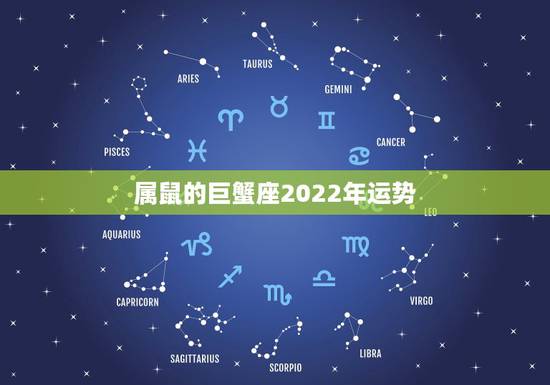 属鼠的巨蟹座2022年运势,巨蟹座2021年运势好不好?会不会遇贵人? 属鼠的巨蟹座2022年运势,巨蟹座2021年运势好不好?会不会遇贵人?