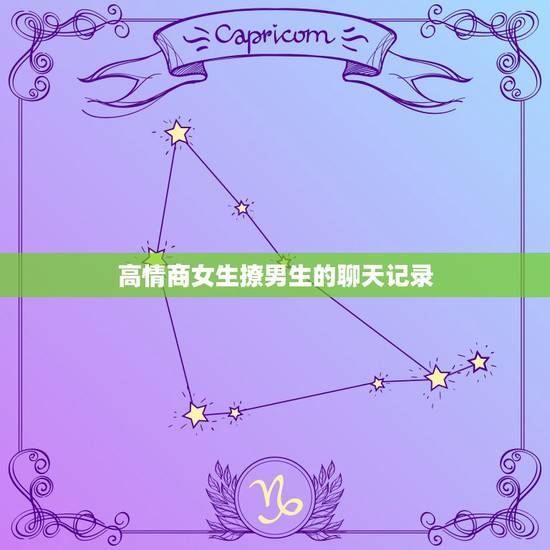 高情商女生撩男生的聊天记录,高情商男生撩女生的聊天记录 高情商女生撩男生的聊天记录,高情商男生撩女生的聊天记录