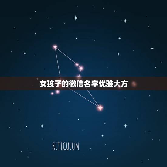 女孩子的微信名字优雅大方，女人微信优雅昵称