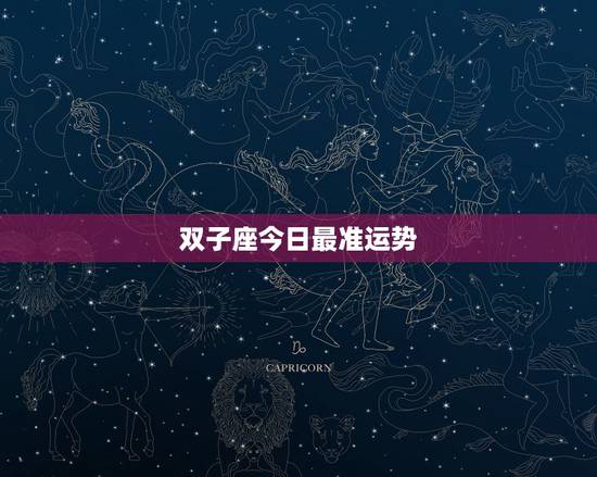 双子座今日最准运势,双子座今日最准运势 双子座今日最准运势,双子座今日最准运势