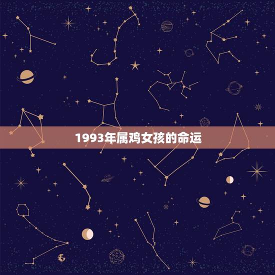 1993年属鸡女孩的命运,93属鸡一生有几次婚姻 1993年属鸡女孩的命运,93属鸡一生有几次婚姻