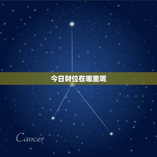 今日财位在哪里呢,今日麻将财位是哪里 今日财位在哪里呢,今日麻将财位是哪里