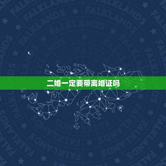 二婚一定要带离婚证吗,二婚一定要带离婚证吗? 二婚一定要带离婚证吗,二婚一定要带离婚证吗?