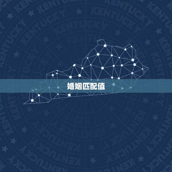 婚姻匹配值，婚姻匹配