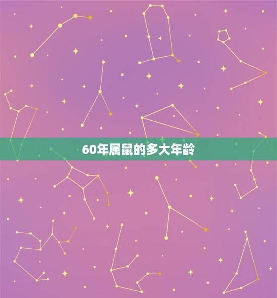 60年属鼠的多大年龄,1960年今年多大 60年属鼠的多大年龄,1960年今年多大
