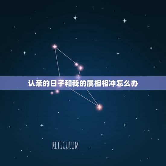 认亲的日子和我的属相相冲怎么办，结婚吉日和家里亲友的生肖相冲怎么办？