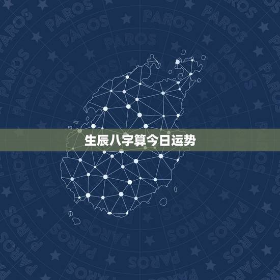 生辰八字算今日运势,查看生辰八字和运势 生辰八字算今日运势,查看生辰八字和运势