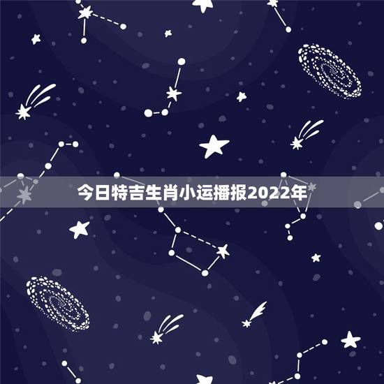 今日特吉生肖小运播报2022年，浮图塔今日特吉生肖