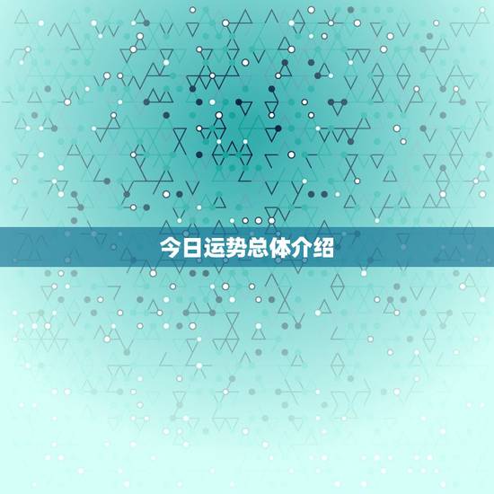今日运势总体介绍 今日运势总体介绍