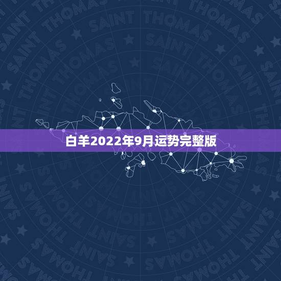 白羊2022年9月运势完整版,白羊座九月份的桃花运和运势 白羊2022年9月运势完整版,白羊座九月份的桃花运和运势