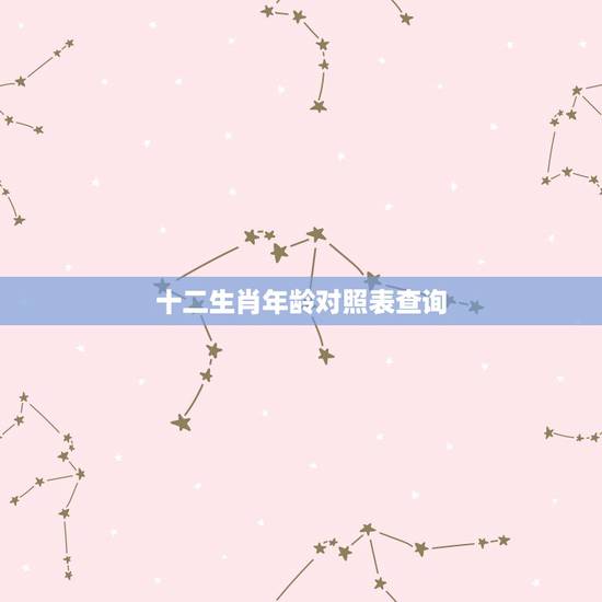 十二生肖年龄对照表查询，十二生肖岁数年龄表2022