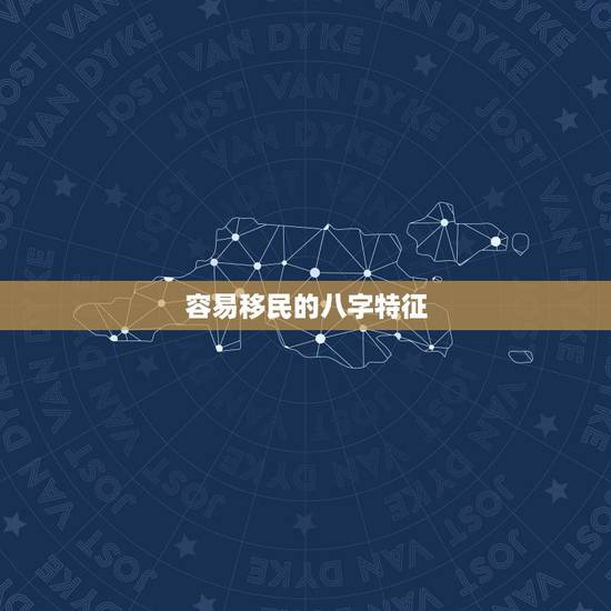 容易移民的八字特征,八字行大运冲年柱是不是会移民 容易移民的八字特征,八字行大运冲年柱是不是会移民