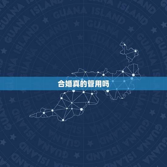 合婚真的管用吗,八字算命和合婚是迷信还是科学? 合婚真的管用吗,八字算命和合婚是迷信还是科学?